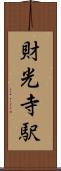 財光寺駅 Scroll