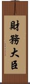 財務大臣 Scroll