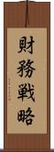財務戦略 Scroll