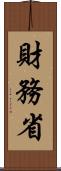 財務省 Scroll