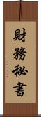 財務秘書 Scroll