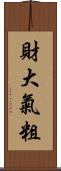 財大氣粗 Scroll