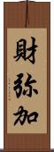 財弥加 Scroll