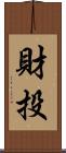 財投 Scroll