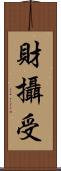 財攝受 Scroll