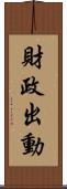 財政出動 Scroll