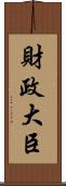 財政大臣 Scroll