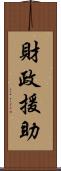 財政援助 Scroll