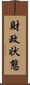 財政状態 Scroll