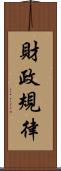 財政規律 Scroll