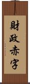 財政赤字 Scroll