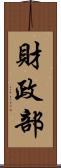 財政部 Scroll