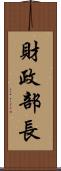 財政部長 Scroll