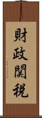 財政関税 Scroll