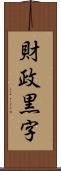 財政黒字 Scroll