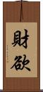 財欲 Scroll