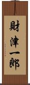 財津一郎 Scroll