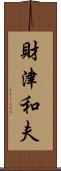 財津和夫 Scroll
