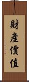 財產價值 Scroll
