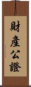 財產公證 Scroll