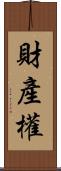 財產權 Scroll
