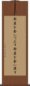 財産を食いつぶす Scroll