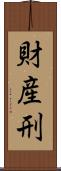 財産刑 Scroll