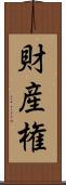 財産権 Scroll