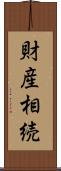財産相続 Scroll