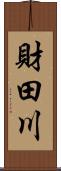 財田川 Scroll