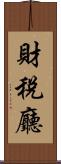 財稅廳 Scroll