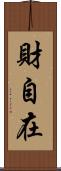 財自在 Scroll
