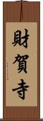 財賀寺 Scroll