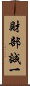 財部誠一 Scroll