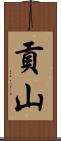 貢山 Scroll