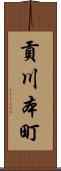 貢川本町 Scroll