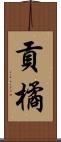 貢橘 Scroll