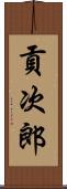貢次郎 Scroll