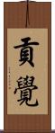 貢覺 Scroll