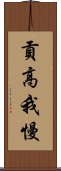 貢高我慢 Scroll