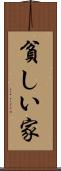貧しい家 Scroll