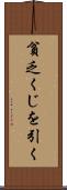貧乏くじを引く Scroll