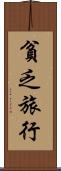 貧乏旅行 Scroll
