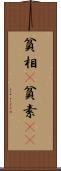 貧相(P) Scroll