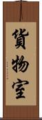 貨物室 Scroll