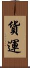 貨運 Scroll