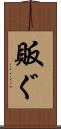 販ぐ Scroll