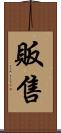 販售 Scroll