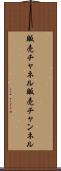 販売チャネル Scroll