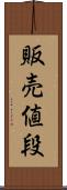 販売値段 Scroll